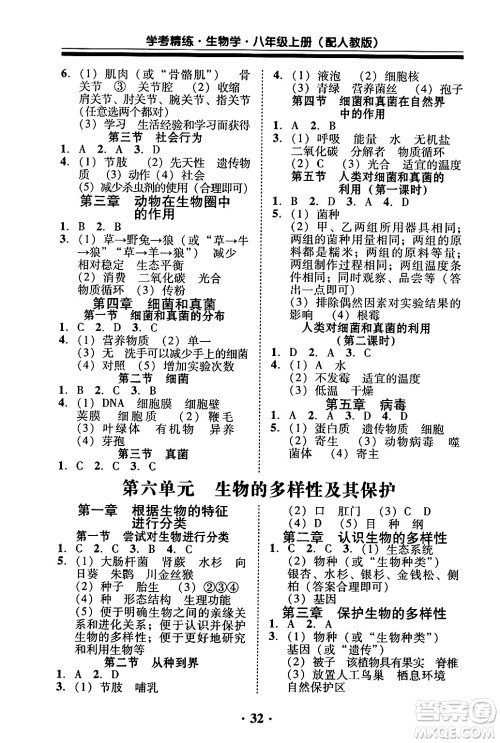 广东教育出版社2024年秋南粤学典学考精练八年级生物上册人教版答案