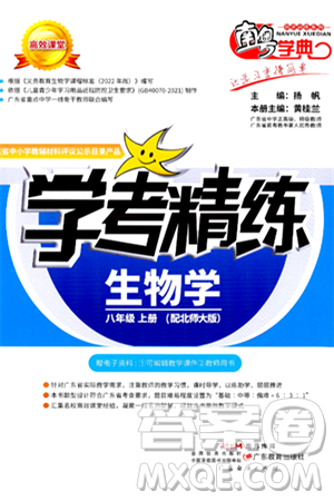 广东教育出版社2024年秋南粤学典学考精练八年级生物上册北师大版答案