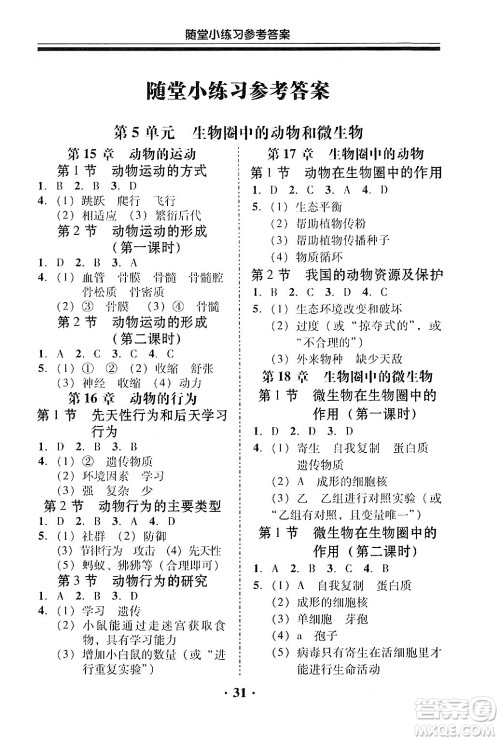 广东教育出版社2024年秋南粤学典学考精练八年级生物上册北师大版答案