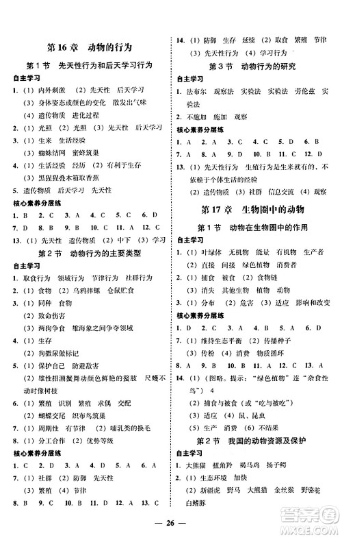 广东教育出版社2024年秋南粤学典学考精练八年级生物上册北师大版答案