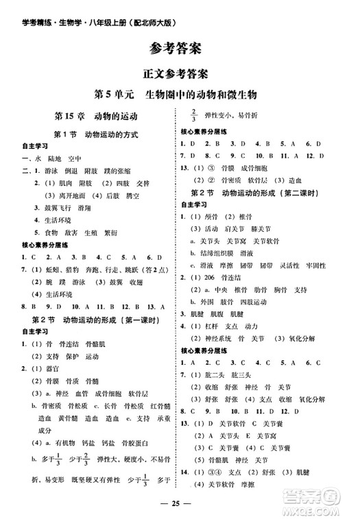 广东教育出版社2024年秋南粤学典学考精练八年级生物上册北师大版答案