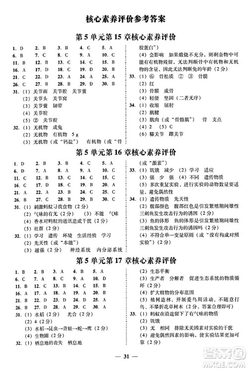 广东教育出版社2024年秋南粤学典学考精练八年级生物上册北师大版答案