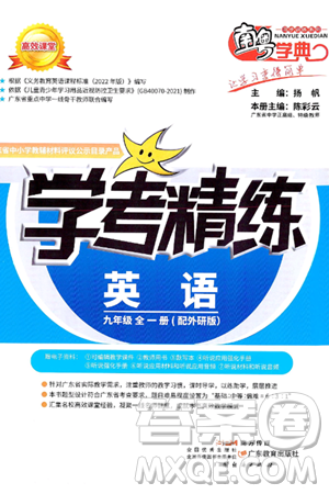 广东教育出版社2025年秋南粤学典学考精练九年级英语全一册外研版答案