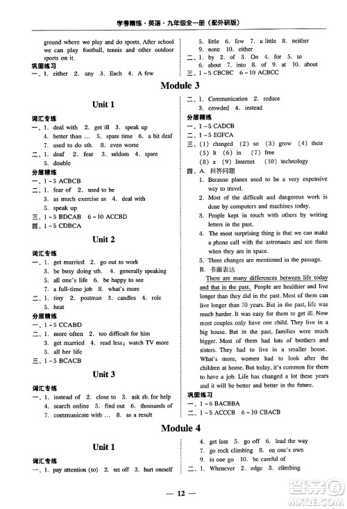 广东教育出版社2025年秋南粤学典学考精练九年级英语全一册外研版答案 广东教育出版社2025年秋南粤学典学考精练九年级英语全一册外研版答案