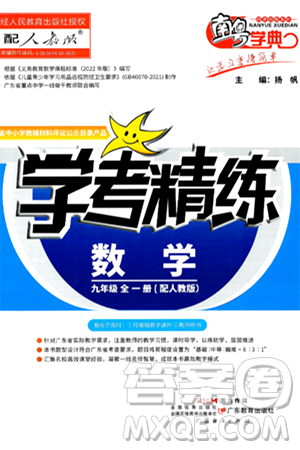 广东教育出版社2025年秋南粤学典学考精练九年级数学全一册人教版答案