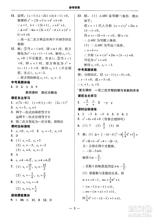 广东教育出版社2025年秋南粤学典学考精练九年级数学全一册人教版答案