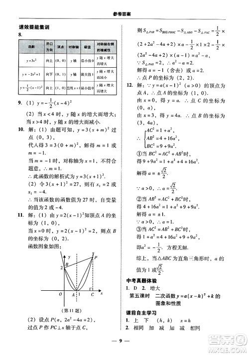 广东教育出版社2025年秋南粤学典学考精练九年级数学全一册人教版答案