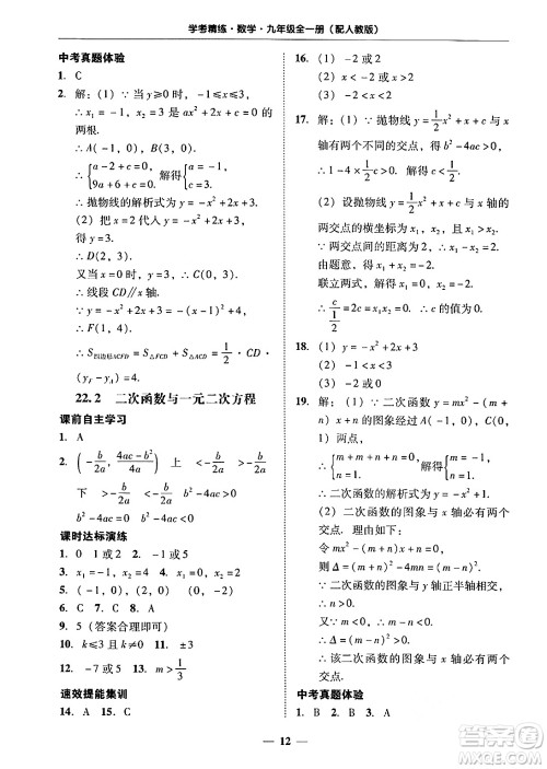 广东教育出版社2025年秋南粤学典学考精练九年级数学全一册人教版答案