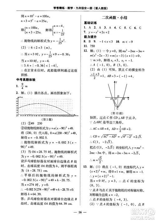 广东教育出版社2025年秋南粤学典学考精练九年级数学全一册人教版答案