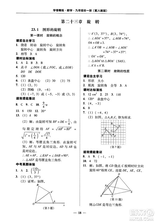 广东教育出版社2025年秋南粤学典学考精练九年级数学全一册人教版答案