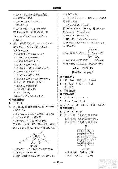 广东教育出版社2025年秋南粤学典学考精练九年级数学全一册人教版答案