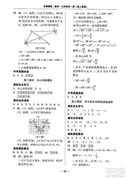 广东教育出版社2025年秋南粤学典学考精练九年级数学全一册人教版答案