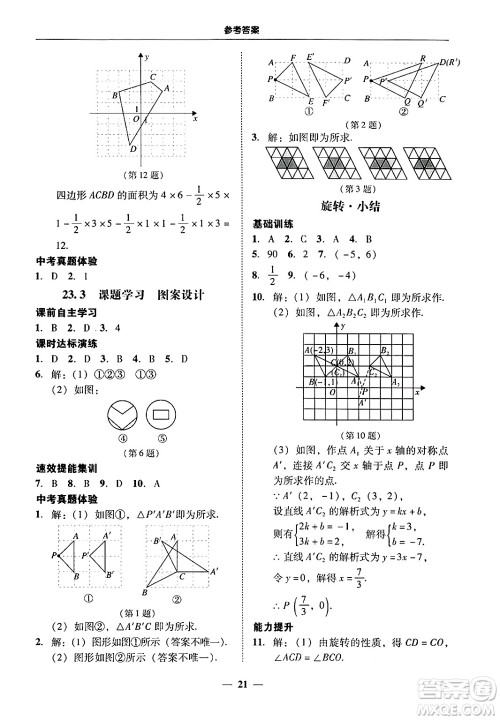 广东教育出版社2025年秋南粤学典学考精练九年级数学全一册人教版答案