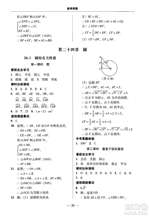 广东教育出版社2025年秋南粤学典学考精练九年级数学全一册人教版答案