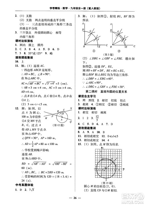 广东教育出版社2025年秋南粤学典学考精练九年级数学全一册人教版答案