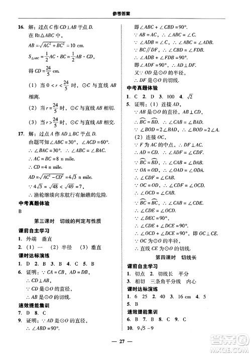 广东教育出版社2025年秋南粤学典学考精练九年级数学全一册人教版答案