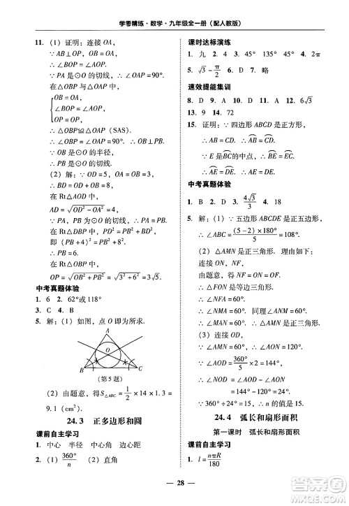 广东教育出版社2025年秋南粤学典学考精练九年级数学全一册人教版答案