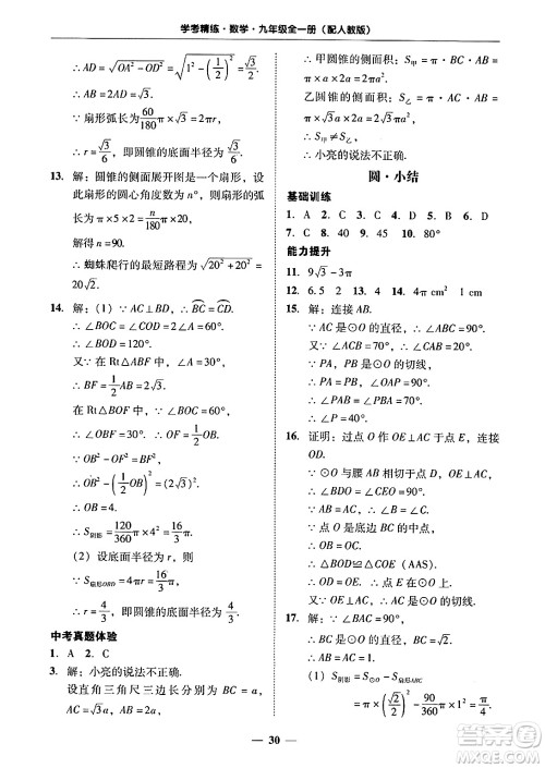 广东教育出版社2025年秋南粤学典学考精练九年级数学全一册人教版答案