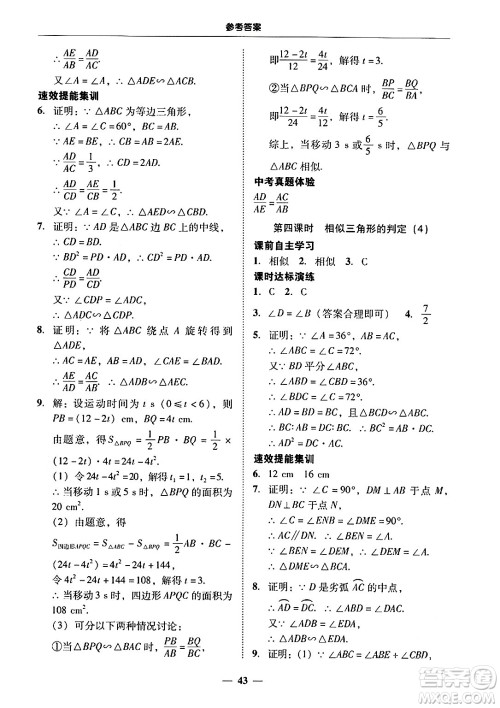 广东教育出版社2025年秋南粤学典学考精练九年级数学全一册人教版答案