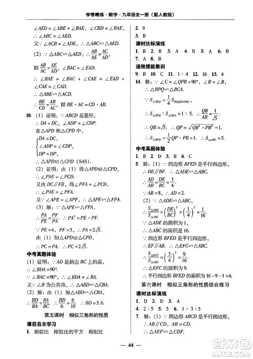 广东教育出版社2025年秋南粤学典学考精练九年级数学全一册人教版答案