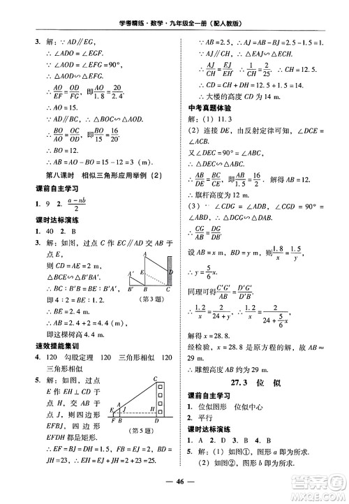 广东教育出版社2025年秋南粤学典学考精练九年级数学全一册人教版答案