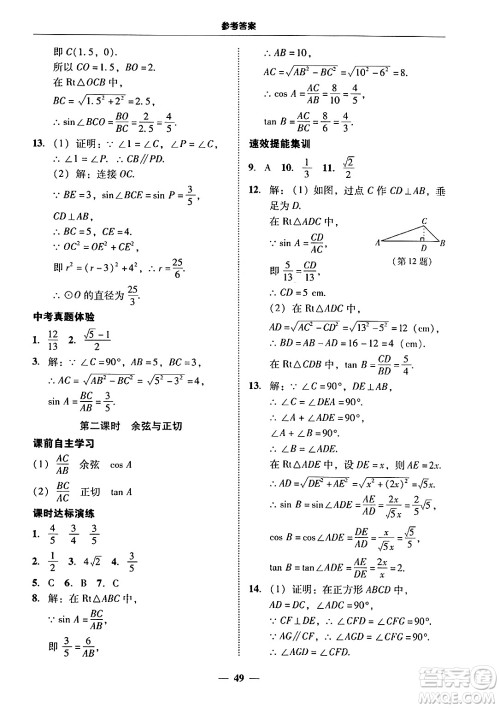 广东教育出版社2025年秋南粤学典学考精练九年级数学全一册人教版答案