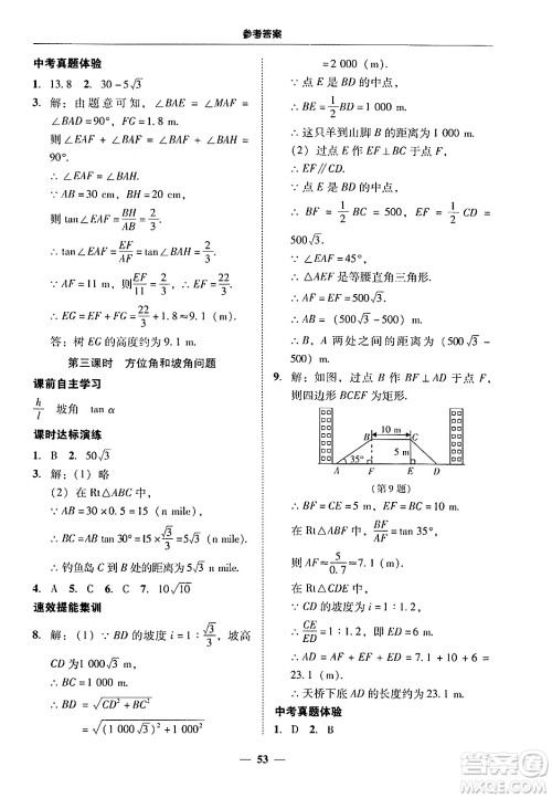 广东教育出版社2025年秋南粤学典学考精练九年级数学全一册人教版答案