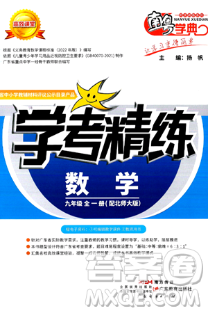 广东教育出版社2025年秋南粤学典学考精练九年级数学全一册北师大版答案