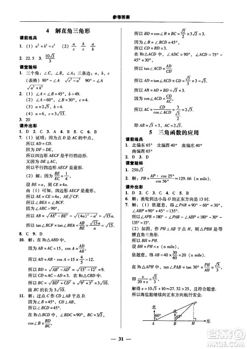 广东教育出版社2025年秋南粤学典学考精练九年级数学全一册北师大版答案