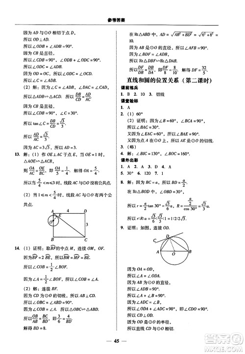 广东教育出版社2025年秋南粤学典学考精练九年级数学全一册北师大版答案