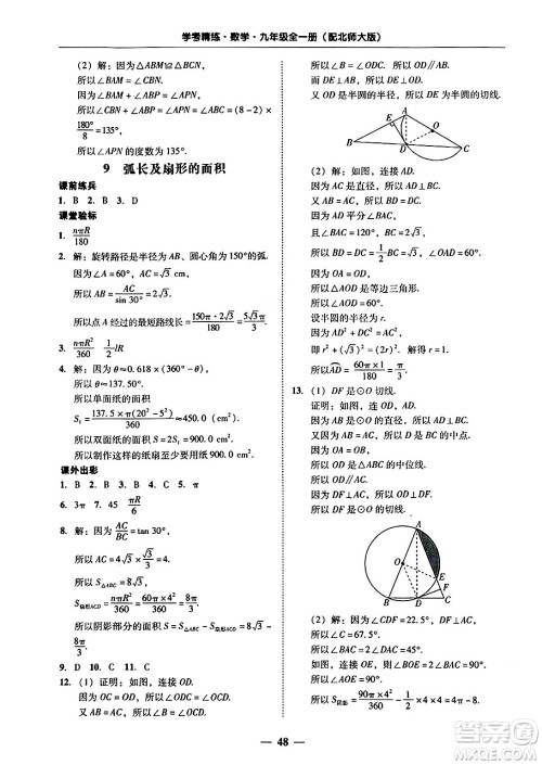 广东教育出版社2025年秋南粤学典学考精练九年级数学全一册北师大版答案