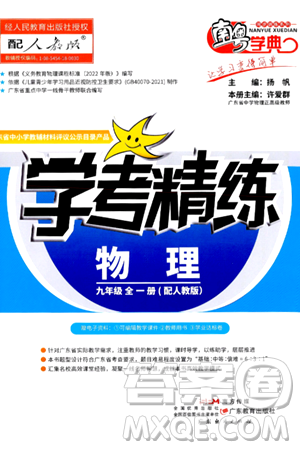 广东教育出版社2025年秋南粤学典学考精练九年级物理全一册人教版答案