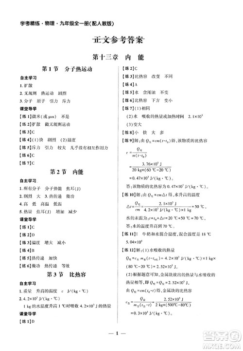 广东教育出版社2025年秋南粤学典学考精练九年级物理全一册人教版答案