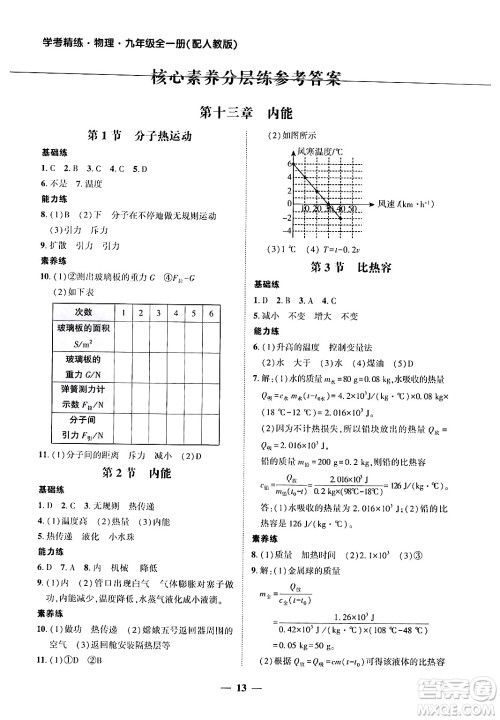 广东教育出版社2025年秋南粤学典学考精练九年级物理全一册人教版答案