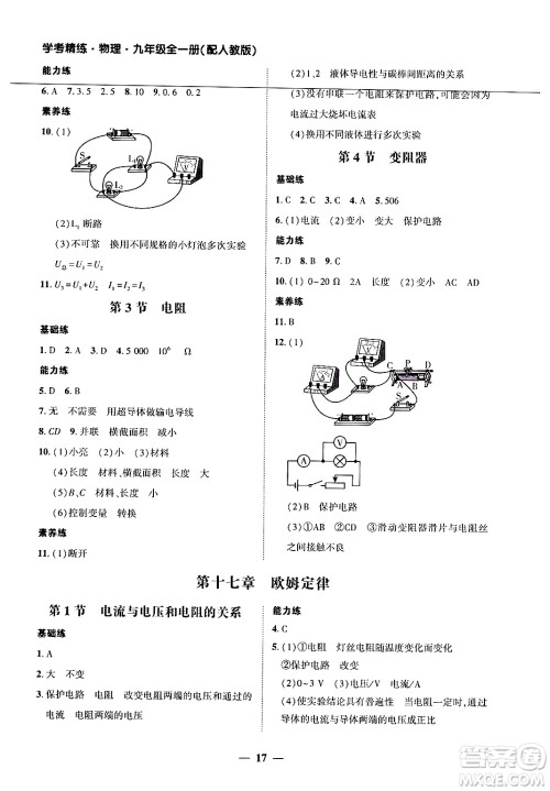 广东教育出版社2025年秋南粤学典学考精练九年级物理全一册人教版答案