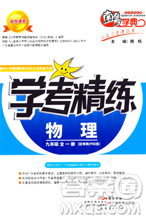 广东教育出版社2025年秋南粤学典学考精练九年级物理全一册沪粤版答案