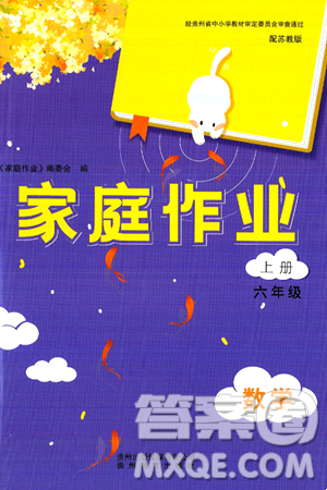 贵州教育出版社2024年秋家庭作业六年级数学上册苏教版答案