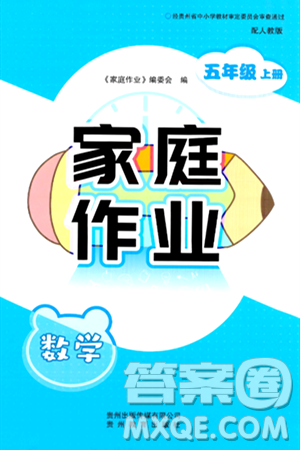 贵州教育出版社2024年秋家庭作业五年级数学上册人教版答案