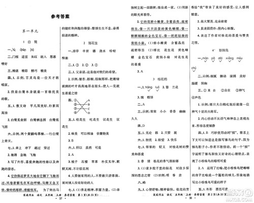 贵州教育出版社2024年秋家庭作业五年级语文上册通用版答案