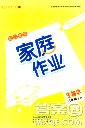 贵州教育出版社2024年秋家庭作业八年级生物上册人教版答案