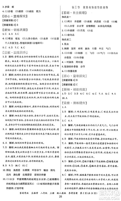 贵州教育出版社2024年秋家庭作业八年级生物上册人教版答案