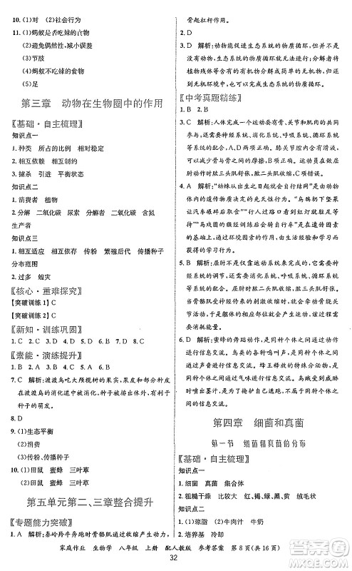 贵州教育出版社2024年秋家庭作业八年级生物上册人教版答案