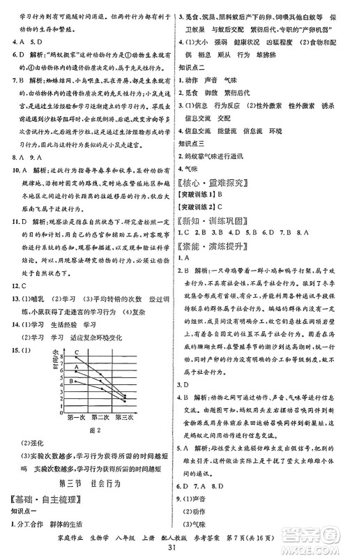 贵州教育出版社2024年秋家庭作业八年级生物上册人教版答案