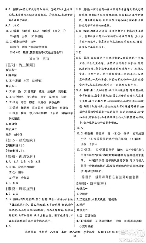 贵州教育出版社2024年秋家庭作业八年级生物上册人教版答案 贵州教育出版社2024年秋家庭作业八年级生物上册人教版答案