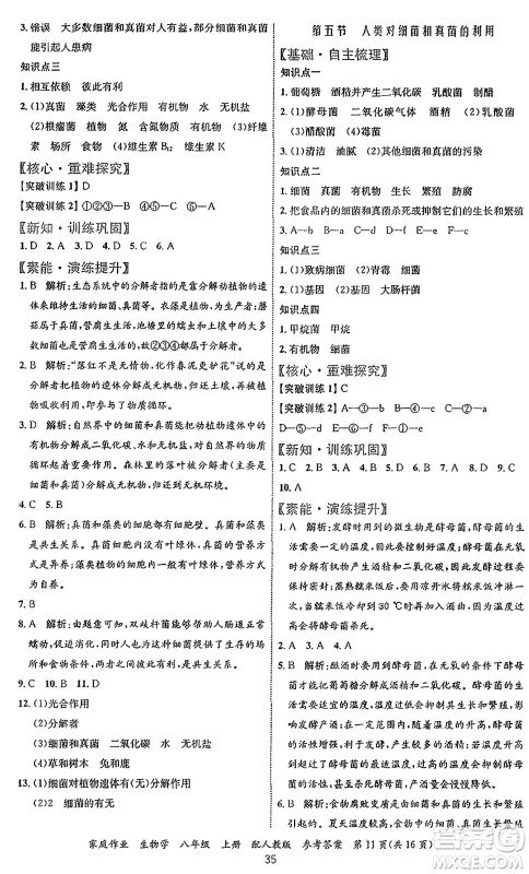 贵州教育出版社2024年秋家庭作业八年级生物上册人教版答案