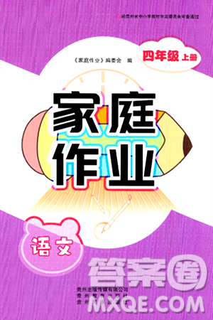 贵州教育出版社2024年秋家庭作业四年级语文上册通用版答案 贵州教育出版社2024年秋家庭作业四年级语文上册通用版答案