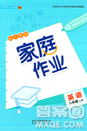 贵州教育出版社2024年秋家庭作业八年级英语上册人教版答案