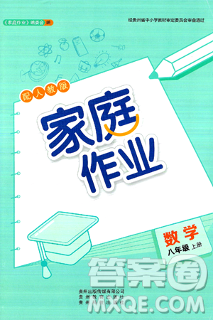 贵州教育出版社2024年秋家庭作业八年级数学上册人教版答案