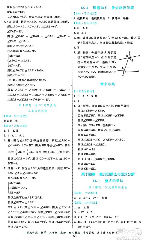 贵州教育出版社2024年秋家庭作业八年级数学上册人教版答案