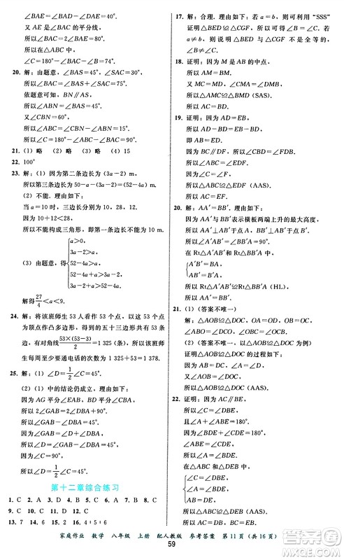 贵州教育出版社2024年秋家庭作业八年级数学上册人教版答案